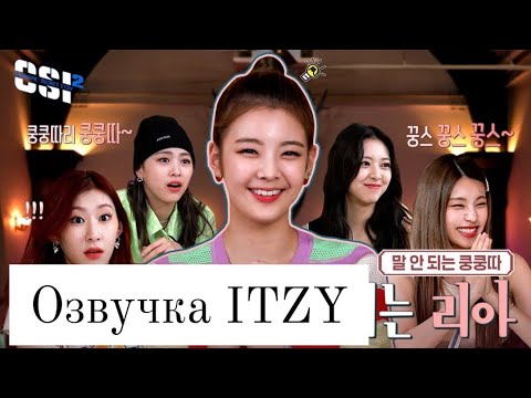 Видео: Secret ITZY – 2 сезон, 7 эпизод – Русская озвучка