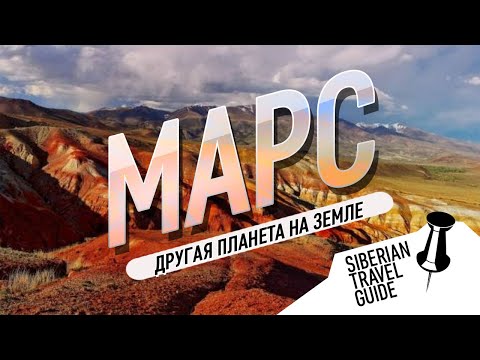 Видео: Марс на земле, место доступное каждому | Алтай