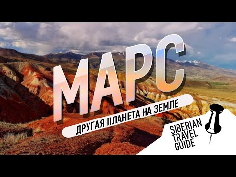 Видео: Марс на земле, место доступное каждому | Алтай