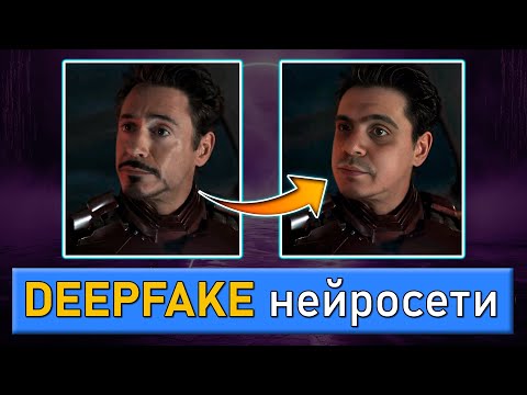 Видео: КАК СДЕЛАТЬ DEEPFAKE КАЧЕСТВЕННО? Бесплатный инструмент.
