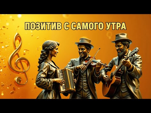 Видео: Альбом "Позитив с самого утра" — это музыкальный вдох — для тех, кто с трудом встаёт по утрам.