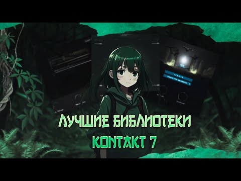 Видео: 13 ЛУЧШИХ БИБЛИОТЕК ДЛЯ KONTAKT В 2024 ГОДУ | FL Studio 21