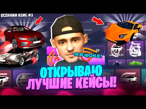 Видео: ОТКРЫВАЮ САМЫЕ ЛУЧШИЕ КЕЙСЫ - МНЕ ВЫПАЛА САМАЯ ДОРОГАЯ МАШИНА? | ГРАНД МОБАЙЛ / GRAND MOBILE