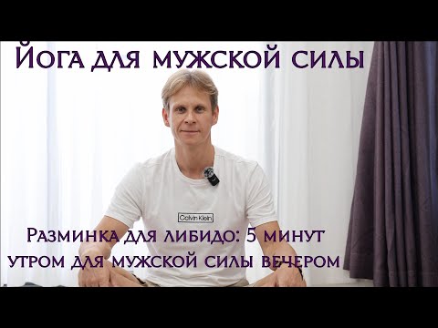 Видео: Йога для Мужской Силы: Верни Уверенность в Спальне за 5 Минут| Йога для Либидо| Мужское Здоровье