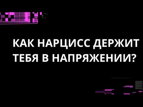 Видео: КАК НАРЦИСС ДЕРЖИТ ТЕБЯ В НАПРЯЖЕНИИ?