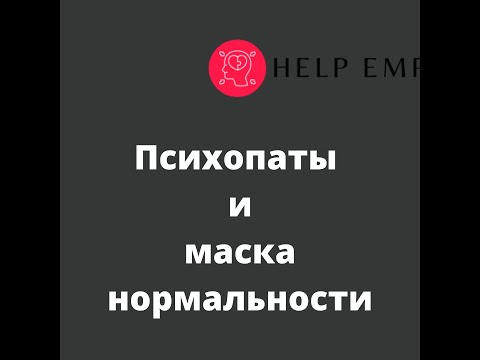 Видео: Психопаты и маска нормальности