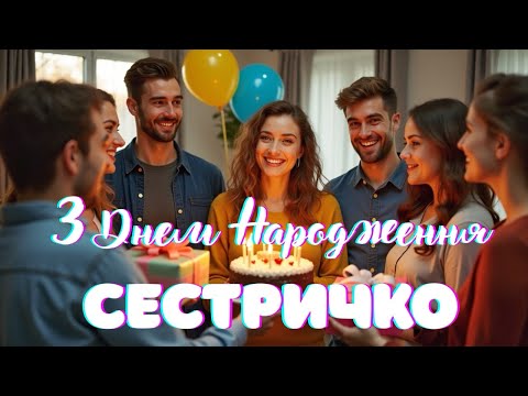 Видео: ВІТАЙ - З Днем Народження, сестричко! Сучасна пісня привітання
