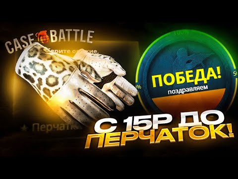 Видео: C 15 РУБЛЕЙ ДО ПЕРЧАТОК НА CASE-BATTLE - Я СДЕЛАЛ ЭТО! С ЛОУ БАЛАНСА ДО ПЕРЧАТОК НА КЕЙС БАТТЛЕ