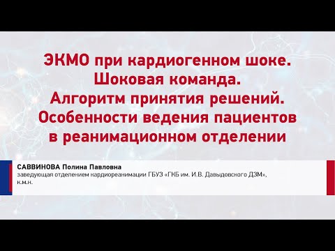Видео: Саввинова П. П. ЭКМО при кардиогенном шоке. Шоковая команда. Алгоритм принятия решений.