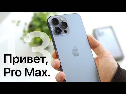 Видео: iPhone 13 Pro Max и его сравнение с 12 Pro Max