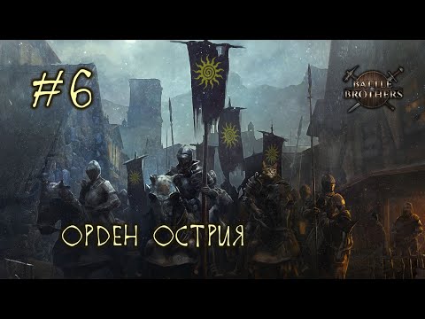 Видео: #6 Отряд "Орден Острия" - Battle Brothers E/E/I