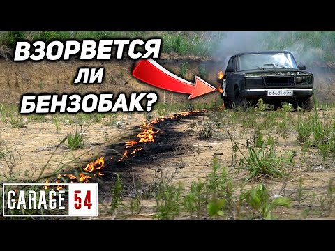 Видео: ВЗОРВЕТСЯ ли БЕНЗОБАК КАК В КИНО - ПРОВЕРЯЕМ МИФ!