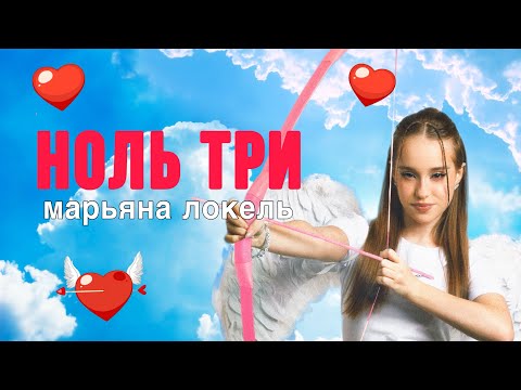 Видео: Марьяна Локель НОЛЬ ТРИ