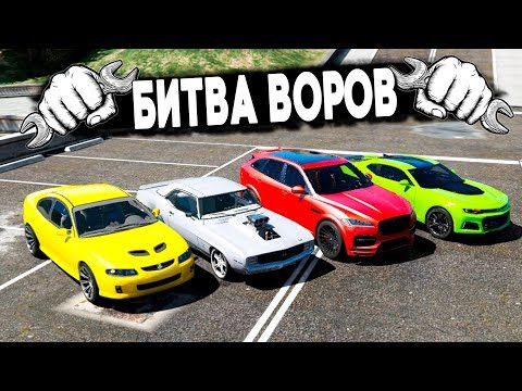 Видео: БИТВА АВТОУГОНЩИКОВ В ГТА 5! СПРЯТАЛ САМУЮ ДОРОГУЮ МАШИНУ В БАНК КТО ЕЕ НАЙДЕТ?! БИТВА ВОРОВ В ГТА 5