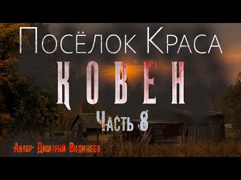 Видео: ПОСЁЛОК "КРАСА" 2. КОВЕН. Часть 8. Страшные истории. Ужасы. Мистика