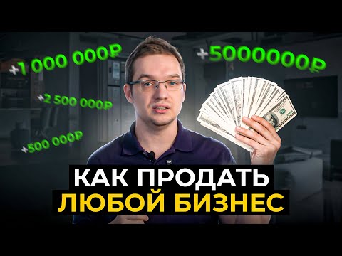 Видео: Как продать ЛЮБОЙ бизнес: Пошаговая инструкция