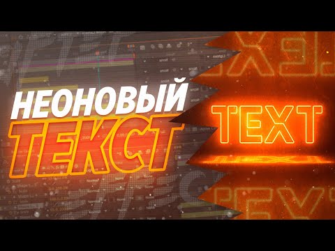 Видео: 💫 КАК СДЕЛАТЬ НЕОНОВЫЙ ТЕКСТ | AFTER EFFECTS + SABER