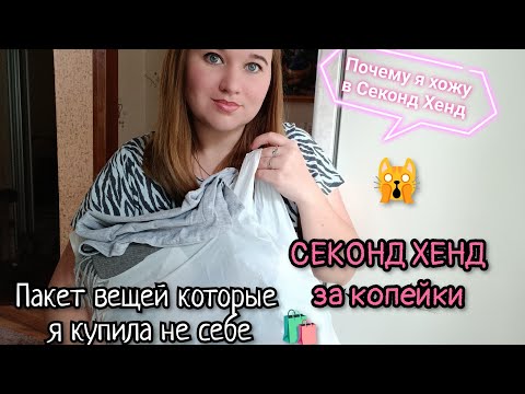 Видео: СЕКОНД ХЕНД ПОКУПКИ 😅 КРАСКА ДЛЯ ВОЛОС/СОБИРАЮ ПОСЫЛКУ