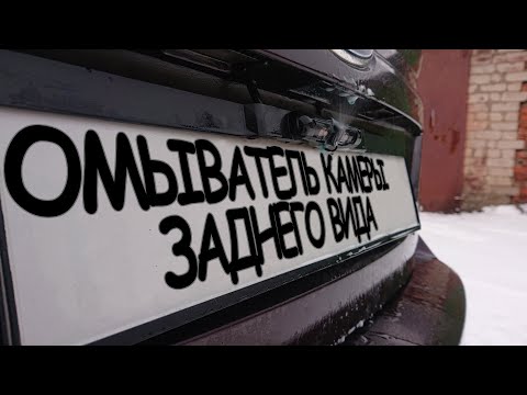 Видео: Установка омывателя камеры заднего вида