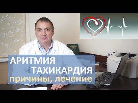 Видео: АРИТМИЯ сердца и ТАХИКАРДИЯ – как лечить, и можно ли обойтись без таблеток.