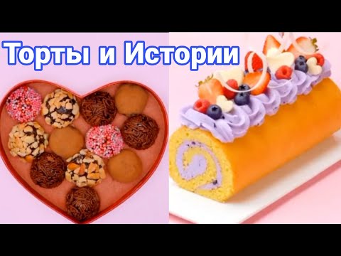 Видео: ТОРТЫ И ИСТОРИИ #55 Истории от Натали ч.1