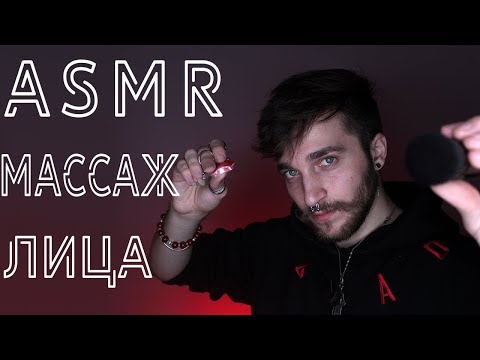 Видео: АСМР/ASMR Забота Массаж Лица 💜  — Визуальные Триггеры