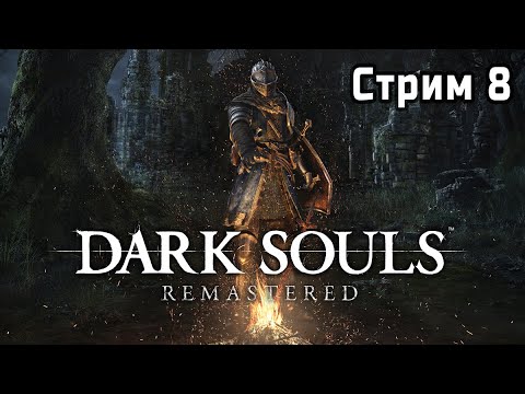 Видео: ✨ [ВПЕРВЫЕ] DARK SOULS: REMASTERED за Калл Дуна 🎮 | Стрим 8