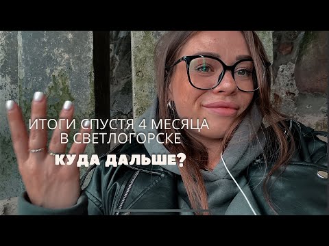 Видео: 4 месяца жизни в Светлогорске. Как оно было? Что происходило? Куда дальше?