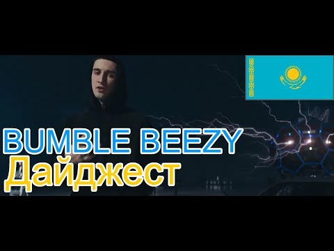 Видео: 🔥Реакция на🎙: BUMBLE BEEZY - Дайджест