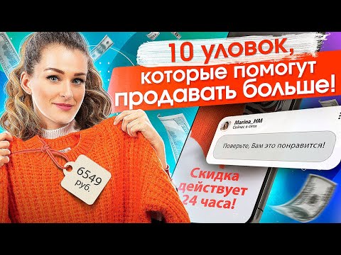 Видео: Уловки в продажах. 10 уловок и хитростей продаж, которые помогут продавать больше