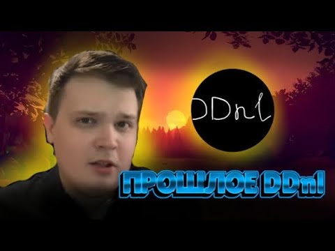 Видео: Прошлое DDnl (долго я видео не выпускал)