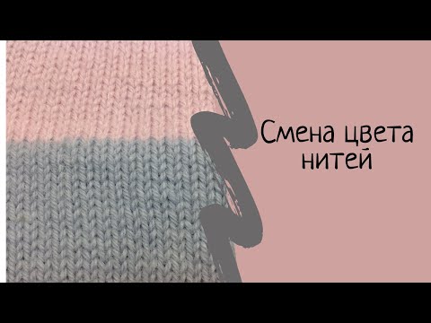 Видео: Смена цвета нити при круговом вязании СПИЦАМИ. Выпуск № 23.