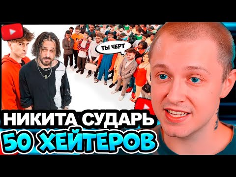 Видео: СТИНТ СМОТРИТ: Никита Сударь vs 50 хейтеров! / ЕГОРИК