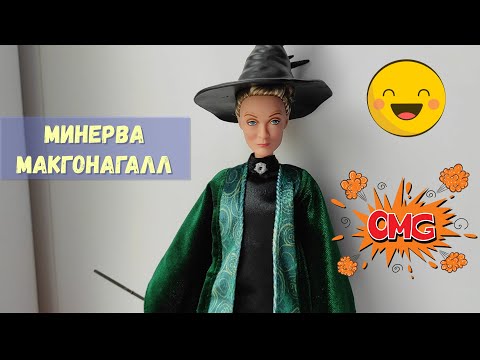 Видео: Минерва Макгонагалл  (Minerva McGonagall Harry Potter Wizarding World)