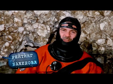 Видео: Рейтинг Баженова. Дикарь. Выплывший 🌏 Моя Планета