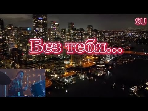 Видео: Без тебя...🇬🇷 🇷🇺