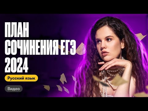 Видео: План сочинения ЕГЭ за 3 минуты | Оксана Кудлай | ЕГЭ по русскому