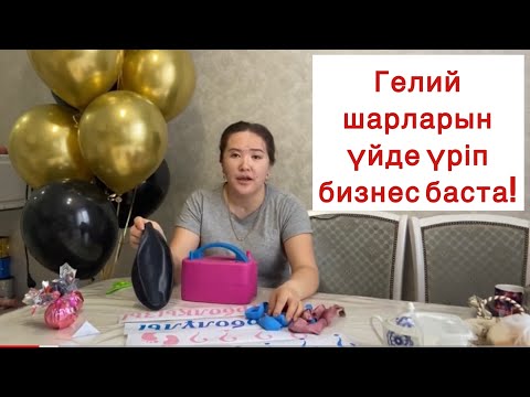 Видео: ҮЙДЕ АЙНАЛЫСУҒА БОЛАТЫН БИЗНЕС! 87029872785 ватсапқа жазыңыз Онлайн курс бар 15.000тг