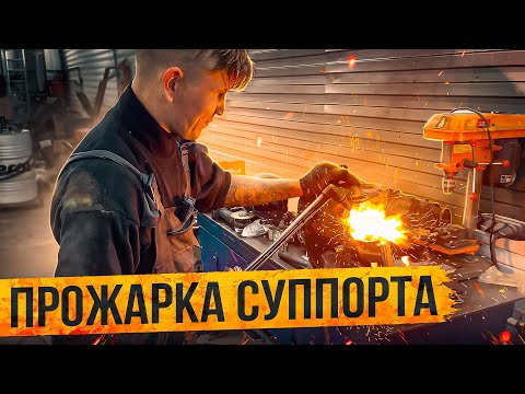 Видео: ЖИЗНЬ В СЕРВИСЕ. ПРОЖАРКА СУППОРТА!