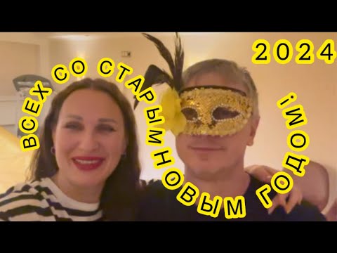 Видео: СТАРЫЙ НОВЫЙ ГОД!