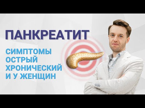 Видео: Панкреатит. Симптомы, острый, хронический, у женщин. Желчь