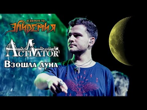Видео: Activator - Взошла луна [Tribute to Epidemia 2016]