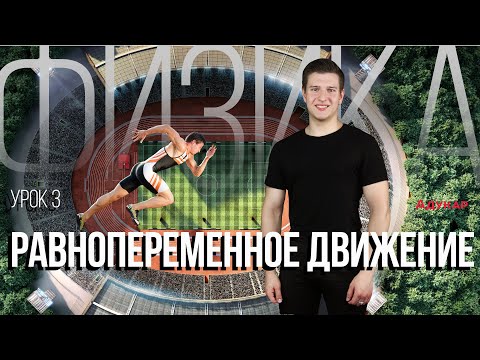 Видео: Равнопеременное прямолинейное движение (кинематика движения точки) | Физика ЕГЭ, ЦТ