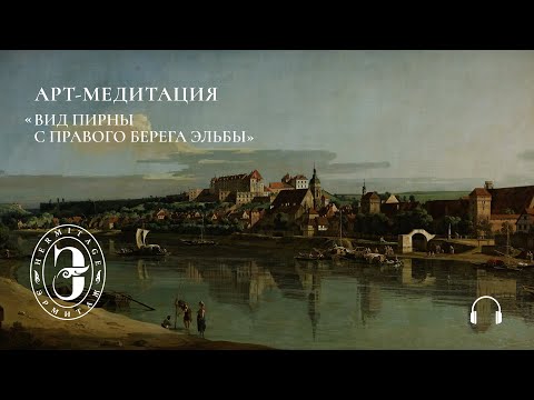 Видео: Арт-медитация с Эрмитажем. Вид Пирны с правого берега Эльбы