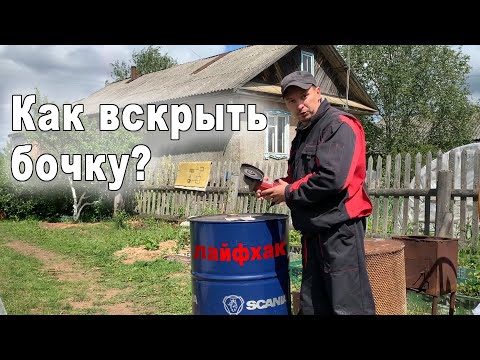 Видео: Как вскрыть бочку на 200 литров (лайфхак)