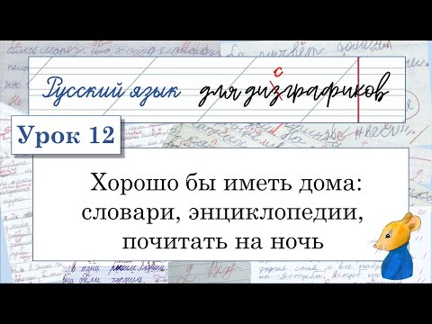 Видео: 12 Хорошо бы иметь дома: словари, энциклопедии, почитать на ночь