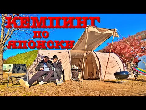 Видео: На кемпинг без палатки | Япония