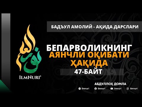 Видео: 54-ДАРС (47-БАЙТ) БЕПАРВОЛИКНИНГ АЯНЧЛИ ОҚИБАТИ ҲАҚИДА / АБДУЛЛОҲ ДОМЛА / АҚИДА