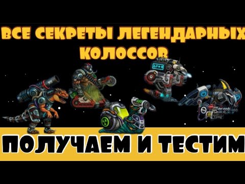 Видео: ZERO CITY: СЕКРЕТЫ ЛЕГЕНДАРНЫХ КОЛОССОВ + РОЗЫГРЫШ 💰