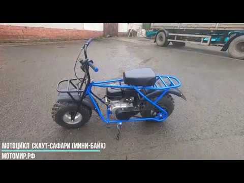 Видео: Мотоцикл СКАУТ-САФАРИ (Мини-байк)